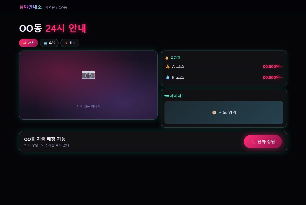 허브형 (다크 스킨) — 지역 상세 지면